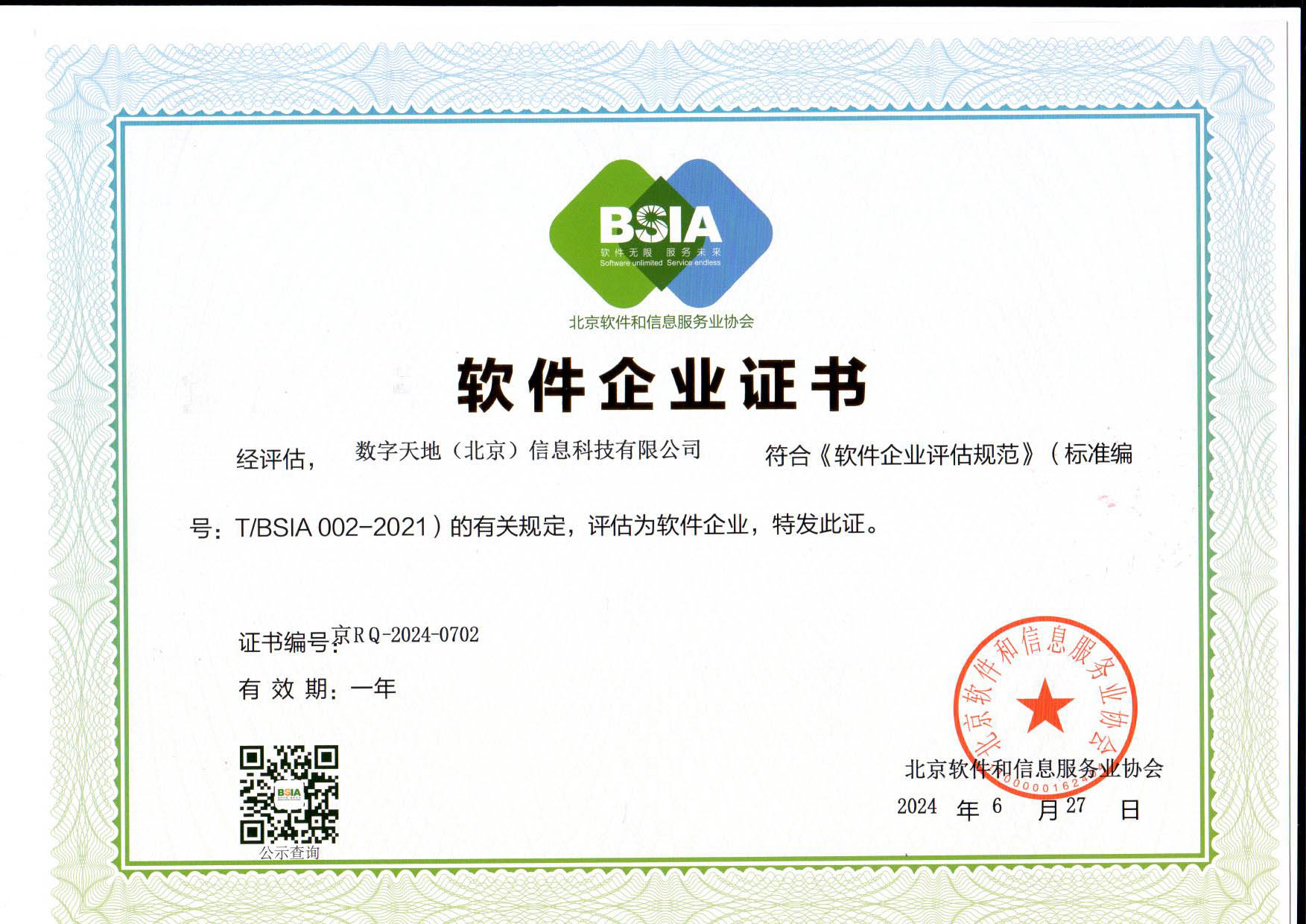 软件企业证书 BSIA.jpg