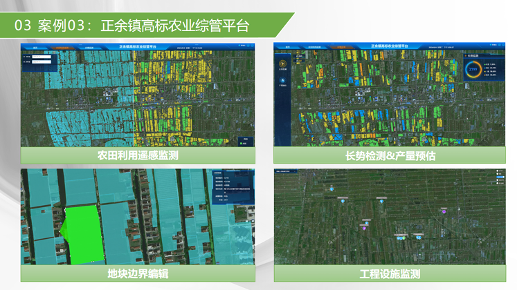 正余镇高标农业综管平台